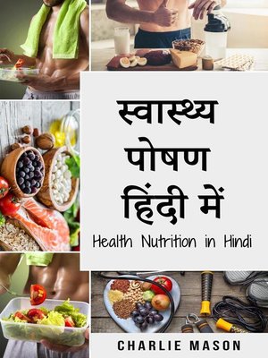 cover image of स्वास्थ्य पोषण हिंदी में/ Health Nutrition in Hindi